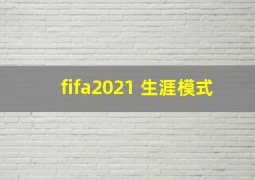 fifa2021 生涯模式